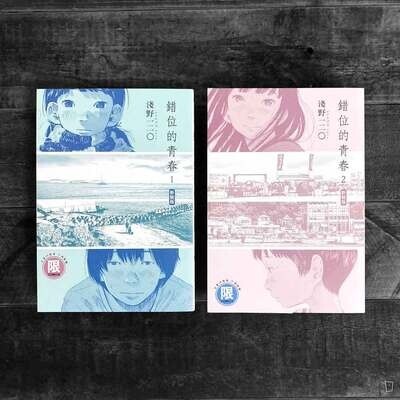 淺野一二O《錯位的青春》（全套 1-2 期）