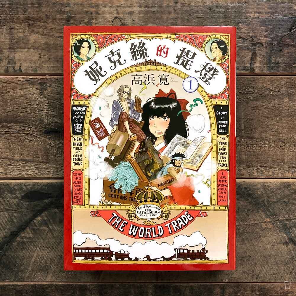 高浜寛 《妮克絲的提燈》第 1 期 高浜寛 《妮克絲的提燈》第 1 期