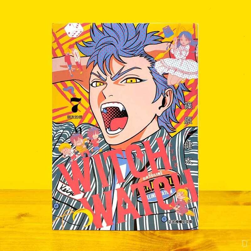 篠原健太《WITCH WATCH 魔女守護者》第 7 期（首刷限量版）