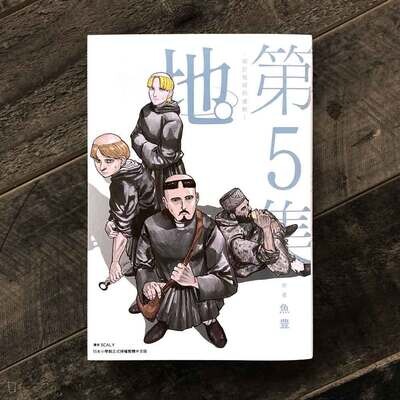 魚豊《地。—關於地球的運動—》第 5 期