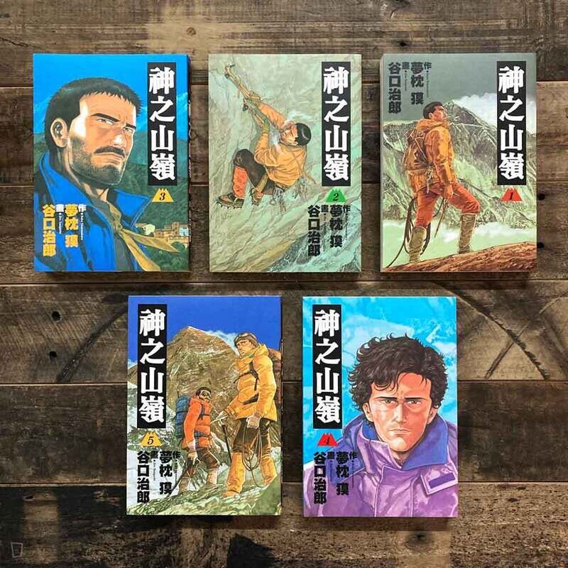 谷口治郎《神之山嶺》（全套 1-5 期）