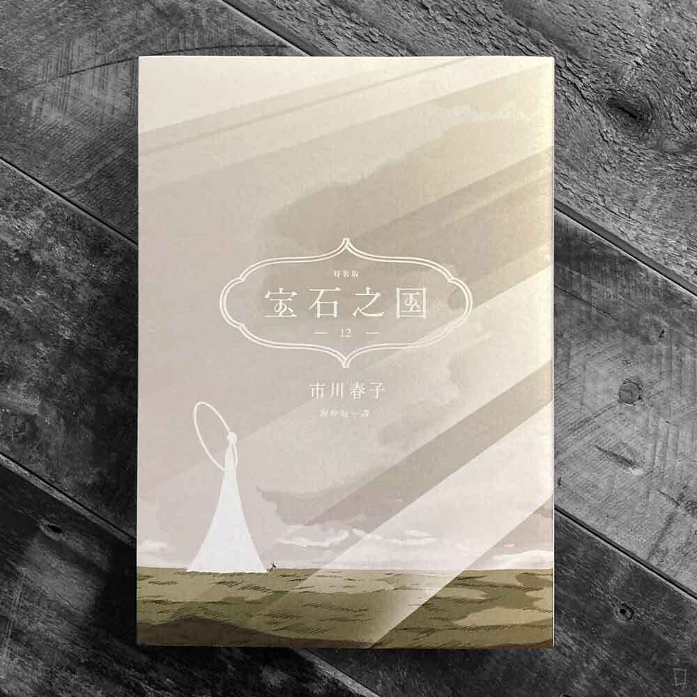 市川春子《寶石之國》第 12 期（特裝版）