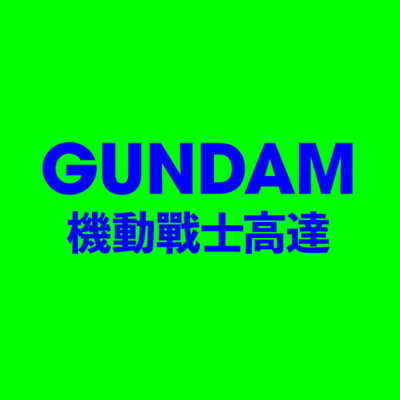 GUNDAM 機動戰士高達