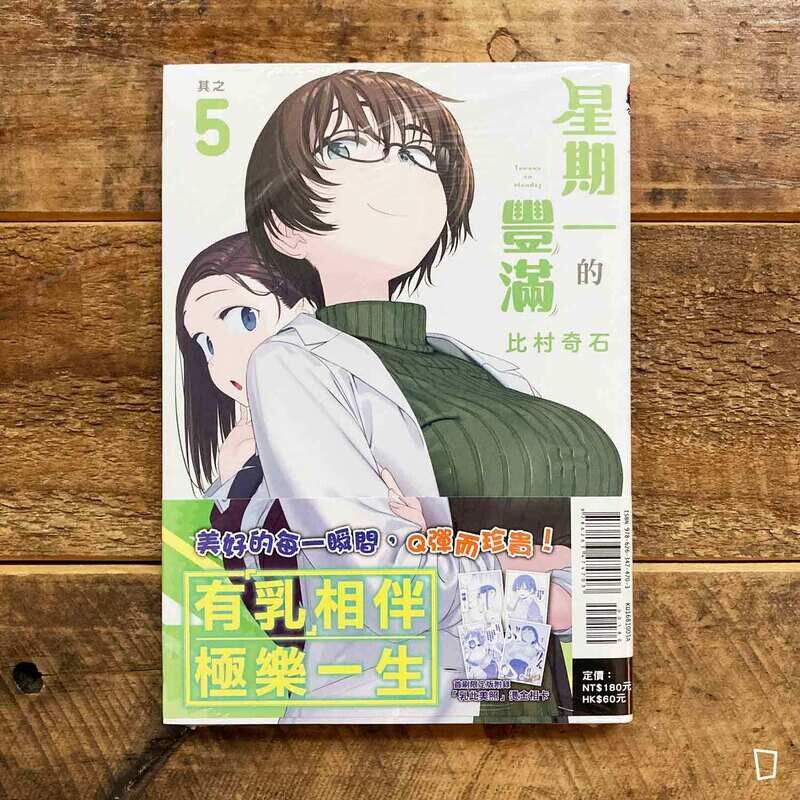 比村奇石《星期一的豐滿》其之 5（台灣中文版）（首刷限定版）