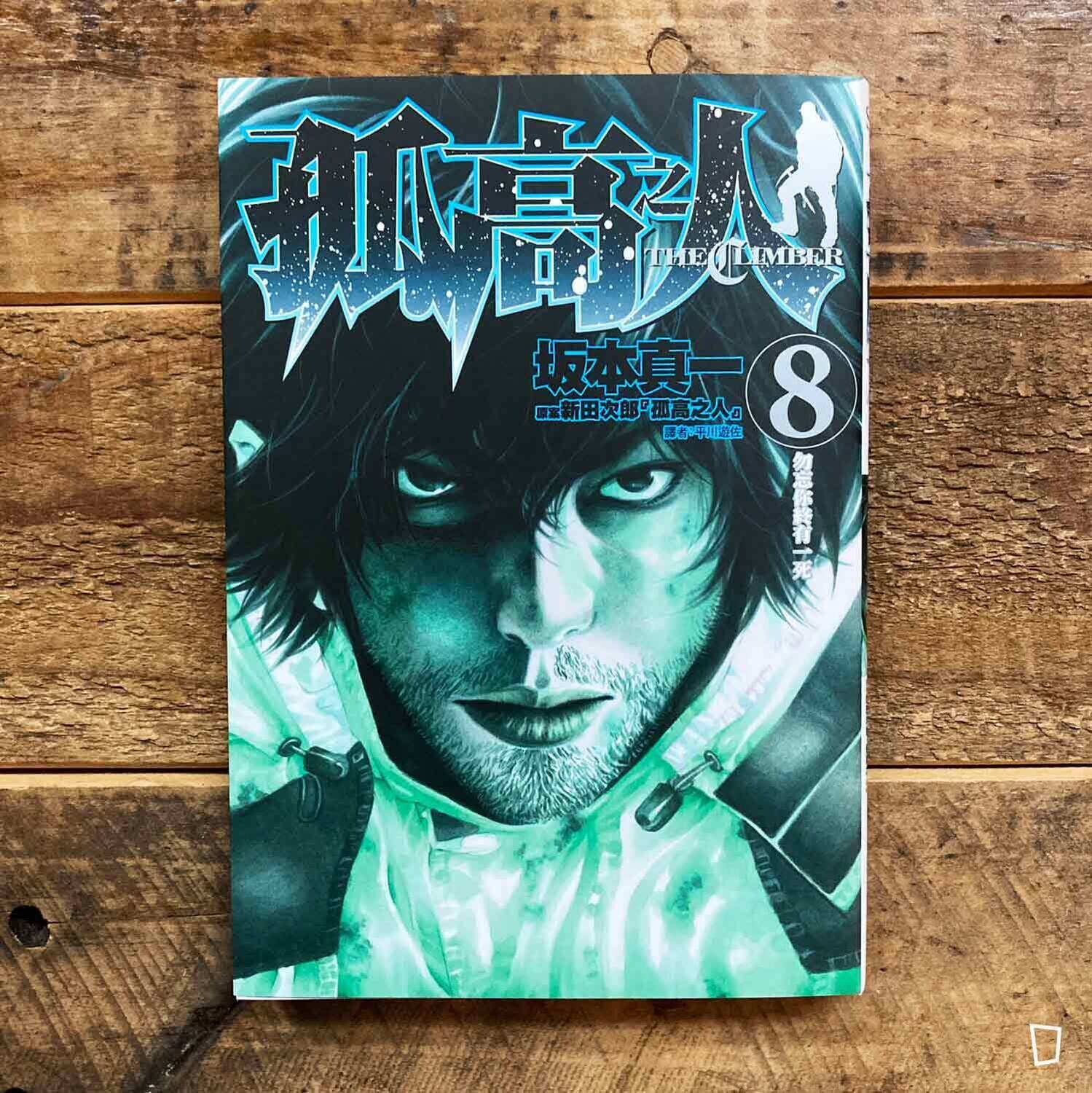 坂本真一《孤高之人》第 8 期