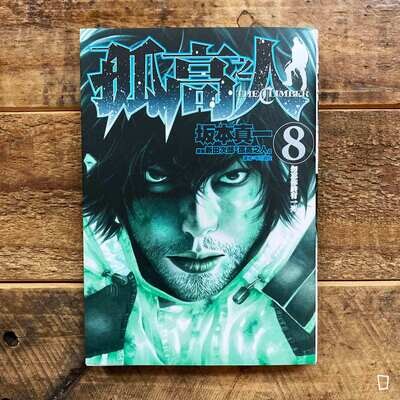 坂本真一《孤高之人》第 8 期