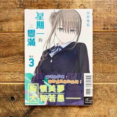 比村奇石《星期一的豐滿》其之 3(台灣中文版) 比村奇石《星期一的豐滿》其之 3(台灣中文版)