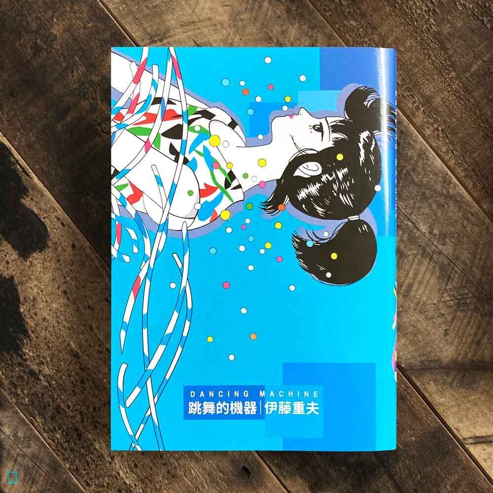 伊藤重夫《跳舞的機器》 伊藤重夫《跳舞的機器》