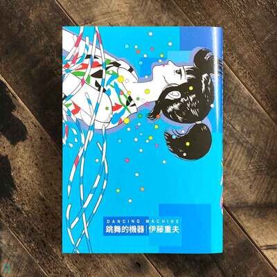 伊藤重夫《跳舞的機器》 伊藤重夫《跳舞的機器》
