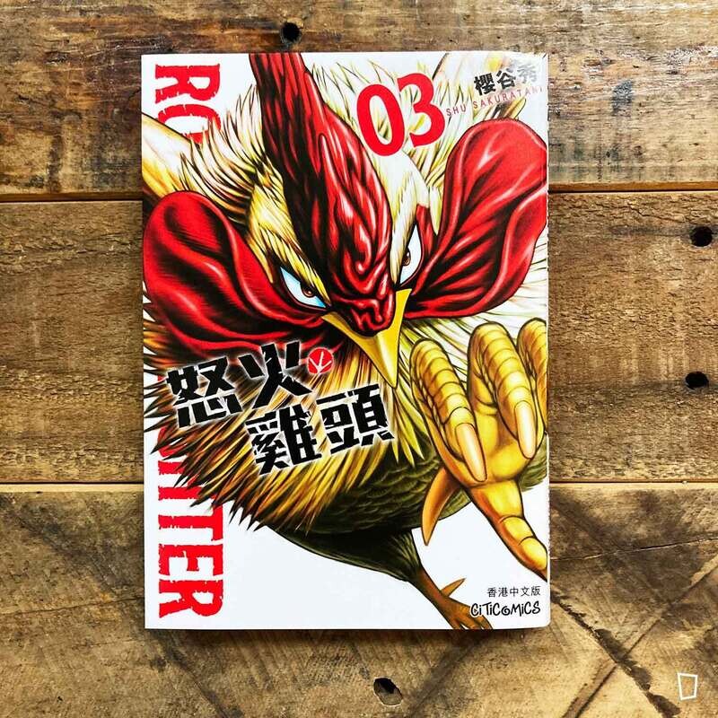 櫻谷秀《ROOSTER FIGHTER 怒火雞頭》第 3 期（香港中文版）