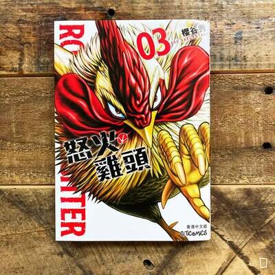 櫻谷秀《ROOSTER FIGHTER 怒火雞頭》第 3 期（香港中文版）