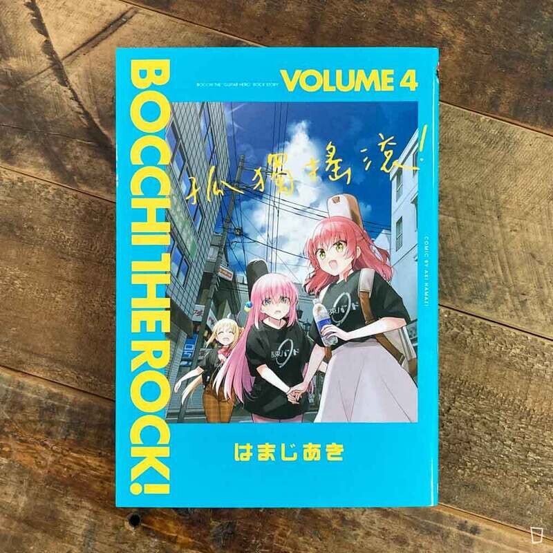 はまじあき《孤獨搖滾！》第 4 期