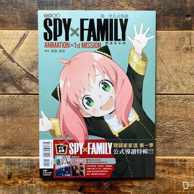 TV 動畫《SPY x FAMILY 間諜家家酒》ANIMATION×1st MISSION　公式 Start Guide（台灣中文版）