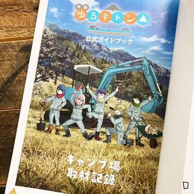 動畫電影版《搖曳露營△》公式 Guidebook 營地取材記錄