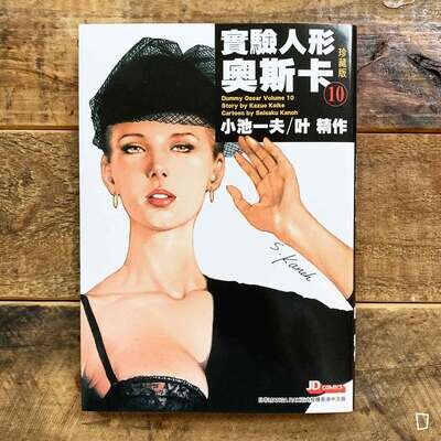 小池一夫／叶精作《實驗人形奧斯卡》珍藏版第 10 期（香港中文版）