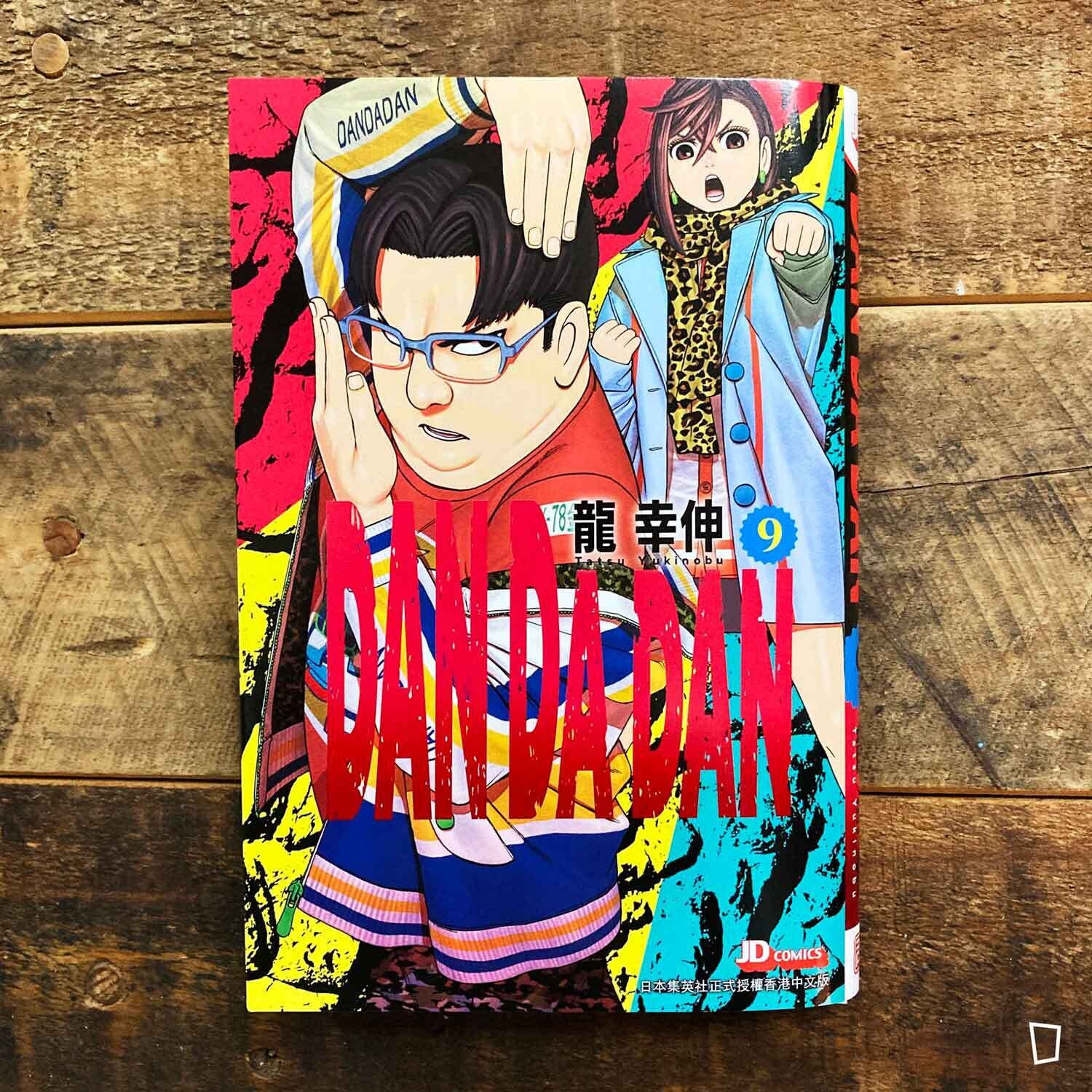 龍幸伸《DAN DA DAN 膽大黨》第 9 期（香港中文版）