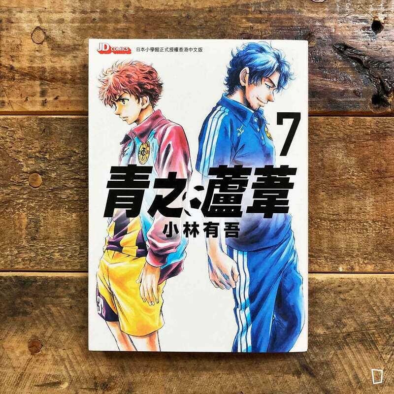 小林有吾《青之蘆葦》第 7 期