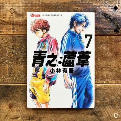 小林有吾《青之蘆葦》第 7 期