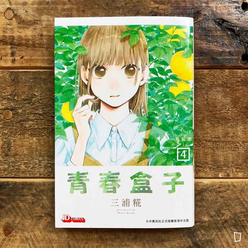 三浦糀《青春盒子》第 4 期