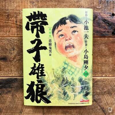 小池一夫／小島剛夕《帶子雄狼》愛藏版第 10 期（香港中文版）
