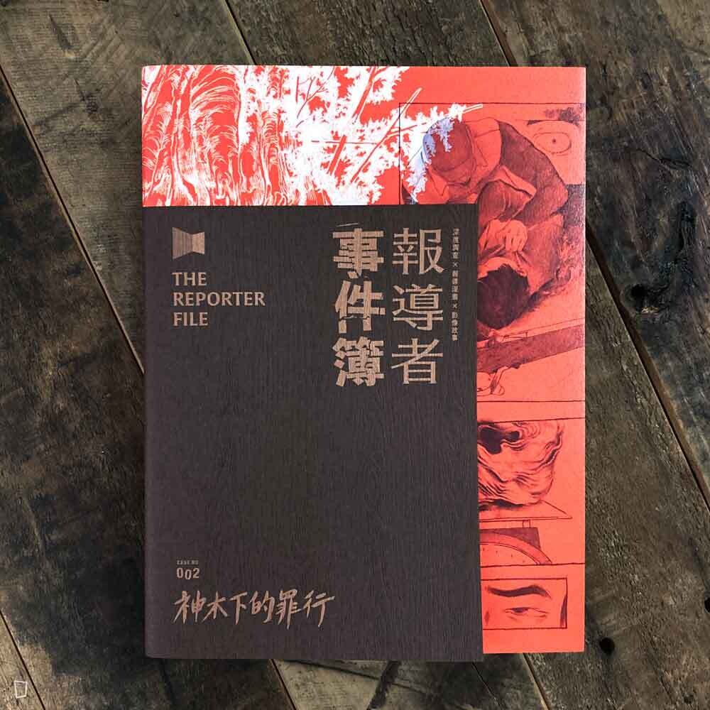 報導者 X 森森《報導者事件簿002：神木下的罪行》