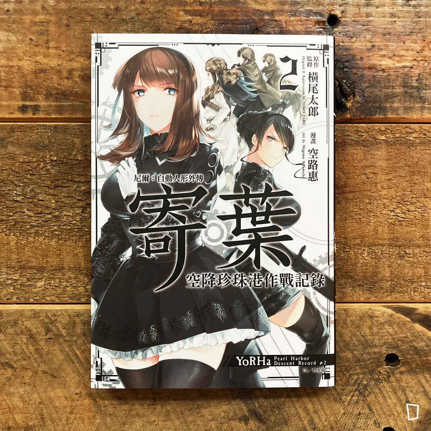 空路惠/橫尾太郎《NieR: Automata 尼爾:自動人形外傳-寄葉-空降珍珠港作戰記錄》第 2 期 空路惠/橫尾太郎《NieR: Automata 尼爾:自動人形外傳-寄葉-空降珍珠港作戰記錄》第 2 期