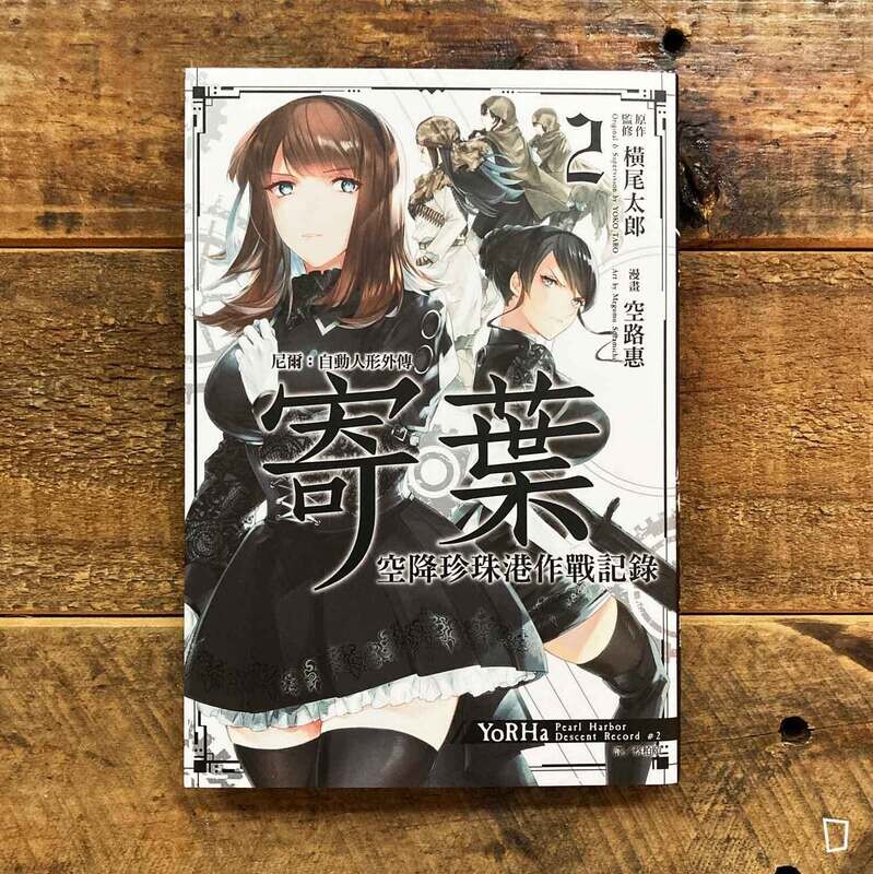 空路惠／橫尾太郎《​NieR: Automata 尼爾：自動人形外傳－寄葉－空降珍珠港作戰記錄》第 2 期