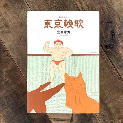 安西水丸《東京輓歌》 安西水丸《東京輓歌》