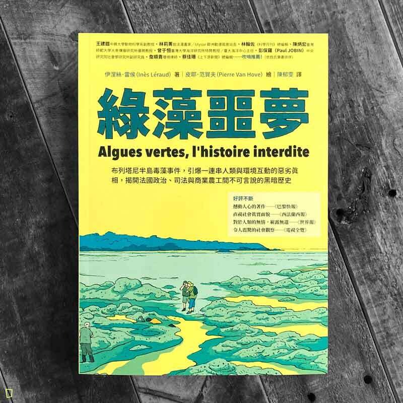 Inès Léraud / Pierre Van Hove《綠藻噩夢 Algues vertes》