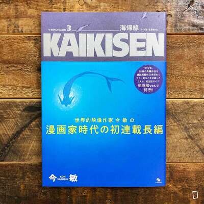 今敏《海歸線 KAIKISEN》MANGA 選集 3 （原稿版本）