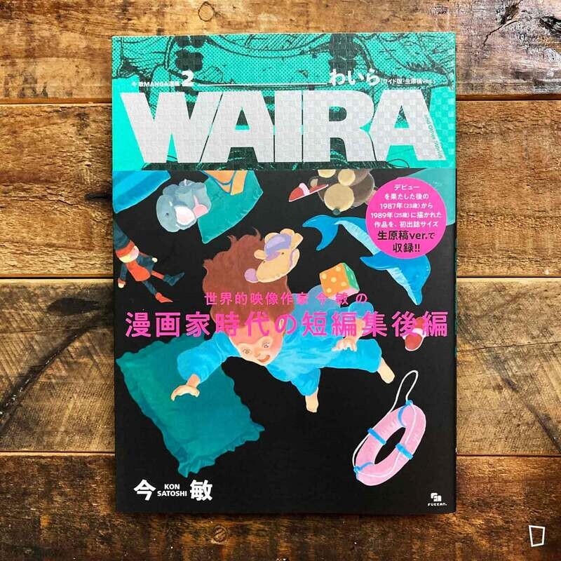 今敏《WAIRA and Other Stories》MANGA 選集 2 （原稿版本）
