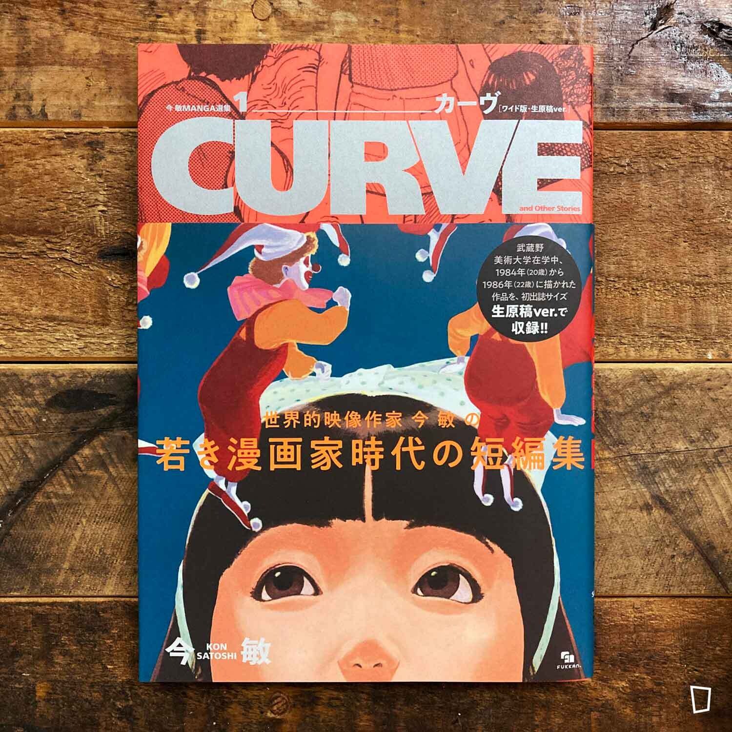 今 敏 MANGA選集 1 カーヴ [ワイド版・生原稿ver.] CURVE | site ...