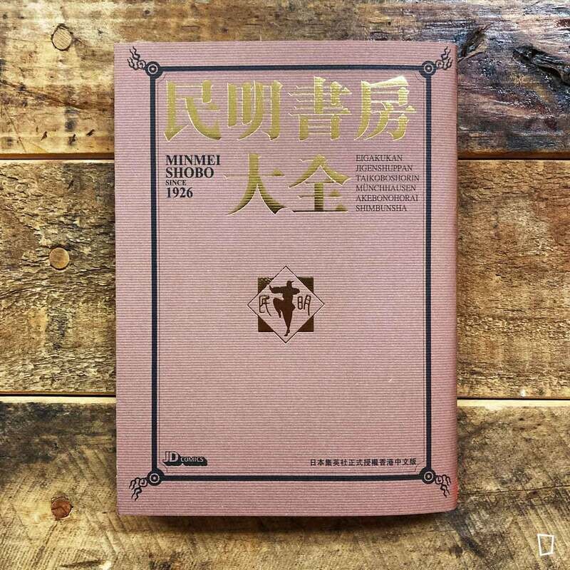 宮下亞喜羅《民明書房大全》（香港中文版）