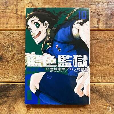 金城宗幸 ／ノ村優介《BLUE LOCK 藍色監獄》第 10 期