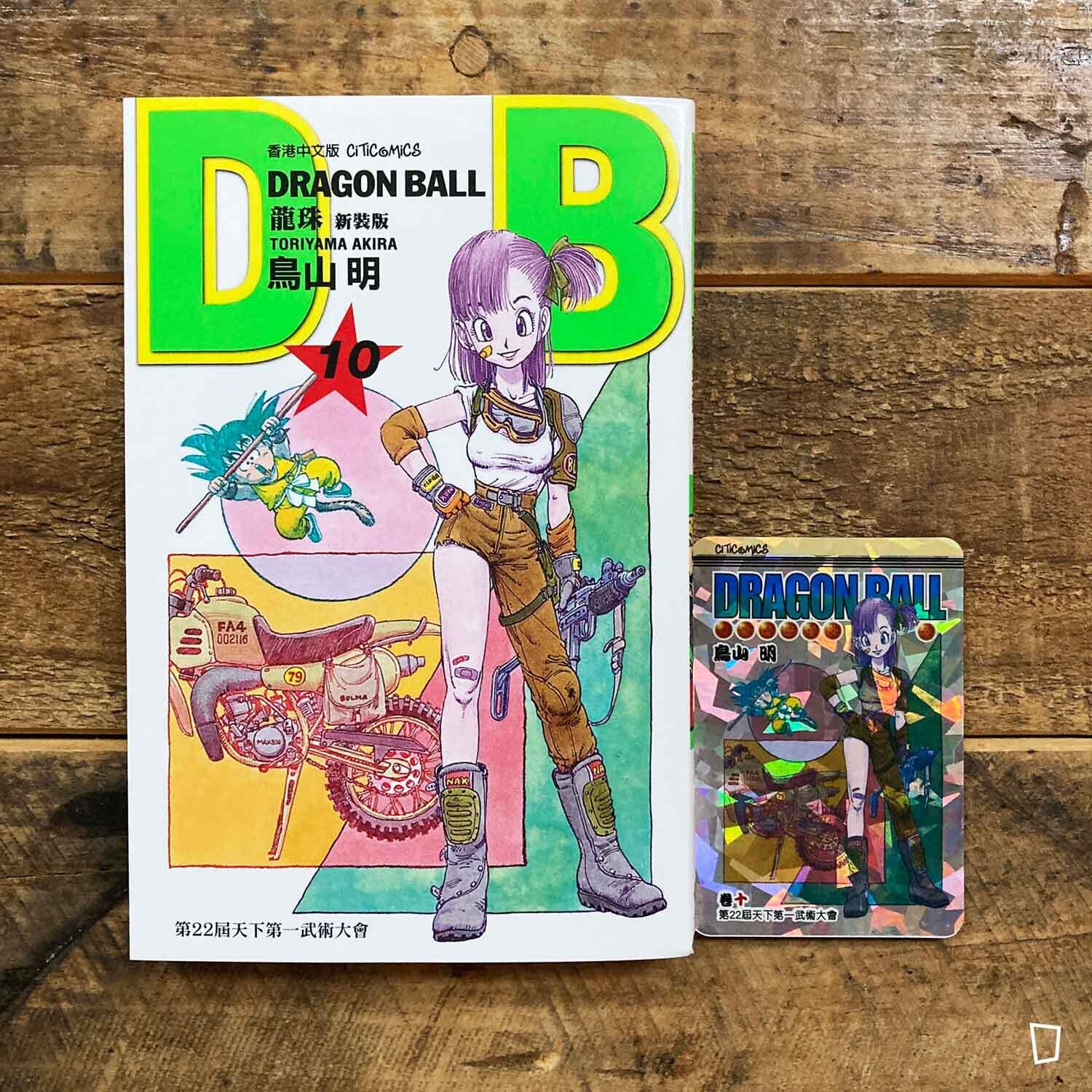 鳥山明《龍珠DRAGON BALL》第10 期（新裝版／香港中文版）