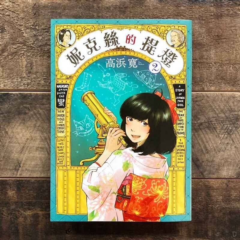高浜寛 《妮克絲的提燈》第 2 期