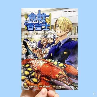 附田祐斗 / 佐伯俊《食戟之香吉士（山治）》ONE PIECE 短篇外傳漫畫