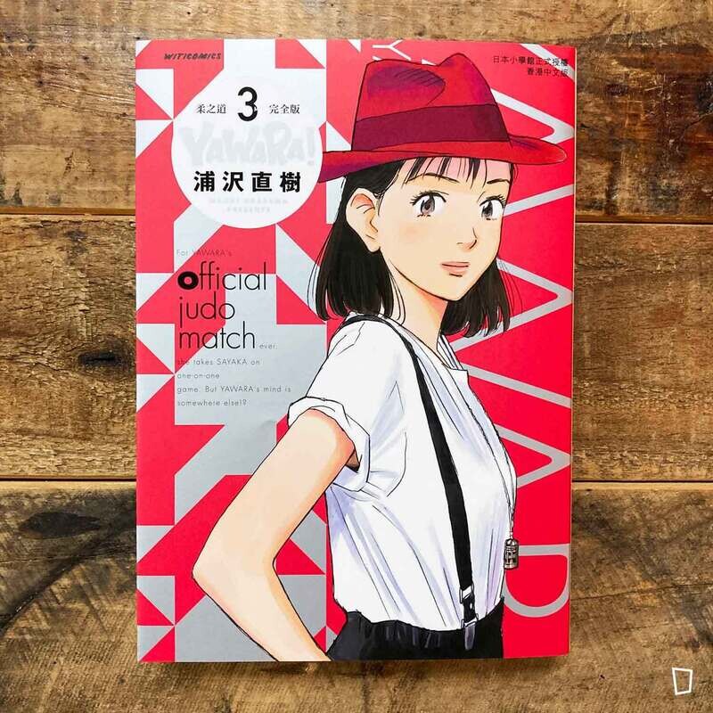 浦澤直樹《YAWARA! 柔之道》完全版　第 3 期（香港中文版）