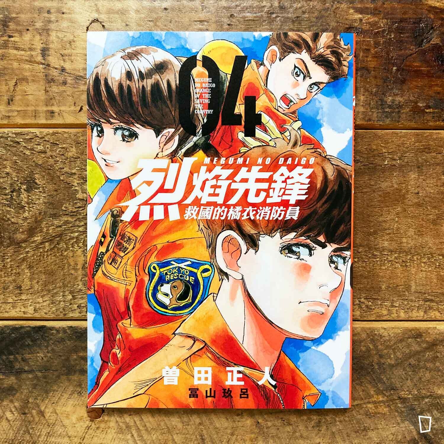曾田正人/冨山玖呂《烈焰先鋒 救國的橘衣消防員》第 4 期 曾田正人/冨山玖呂《烈焰先鋒 救國的橘衣消防員》第 4 期