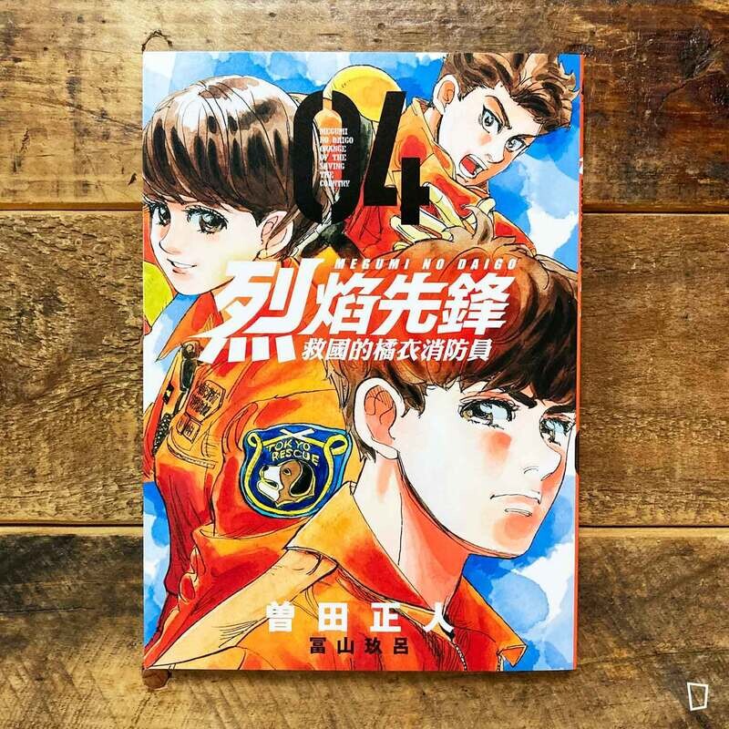 曾田正人／冨山玖呂《烈焰先鋒　救國的橘衣消防員》第 4 期
