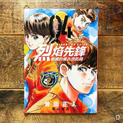 曾田正人／冨山玖呂《烈焰先鋒　救國的橘衣消防員》第 4 期