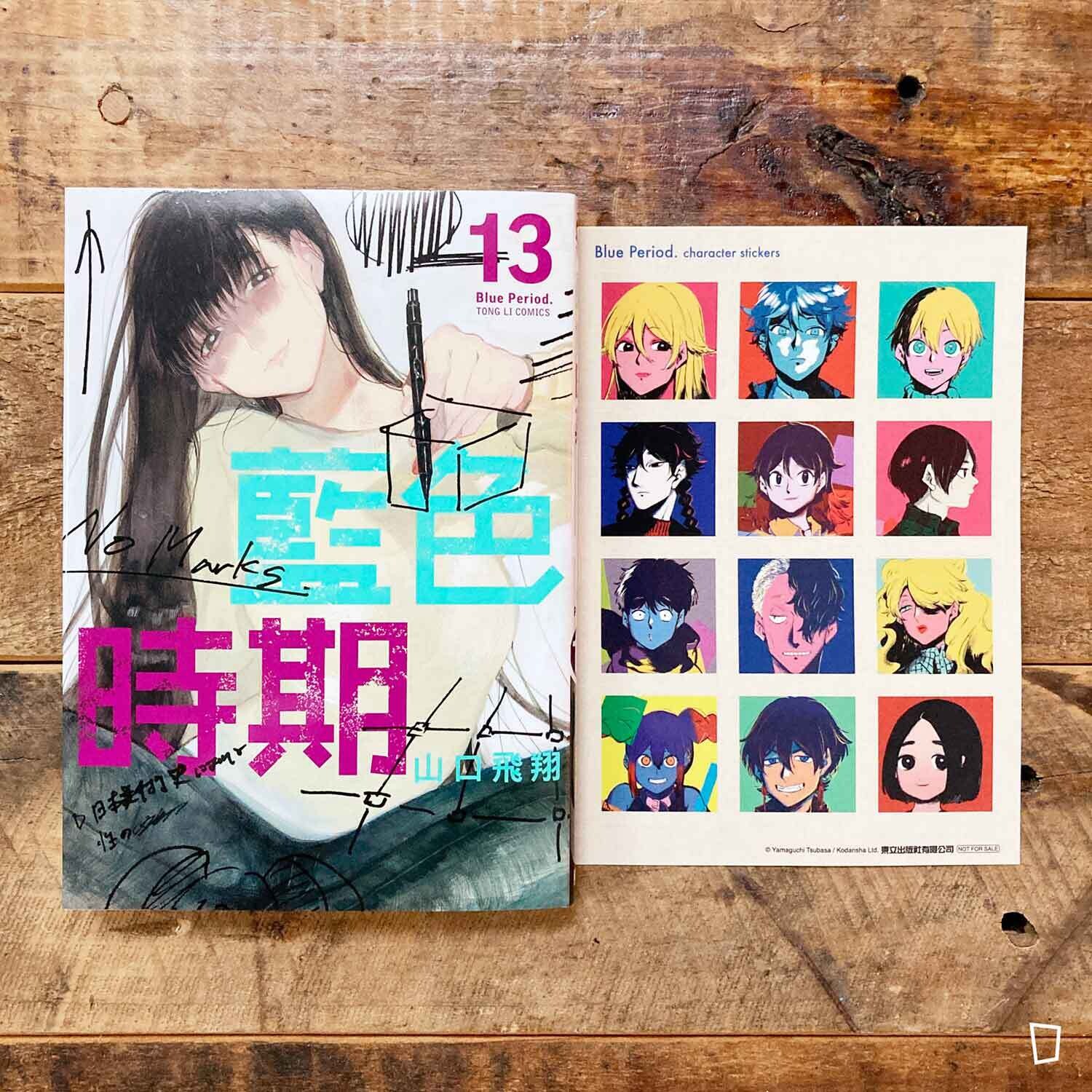 山口飛翔《藍色時期》第 13 期（首刷限定版）