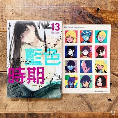 山口飛翔《藍色時期》第 13 期（首刷限定版）