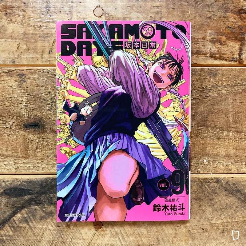 鈴木祐斗《坂本日常 SAKAMOTO DAYS》第 9 期（首刷限定版）