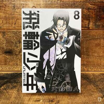 大暮維人《飛輪少年 UNLIMITED》第 8 期（愛藏版）