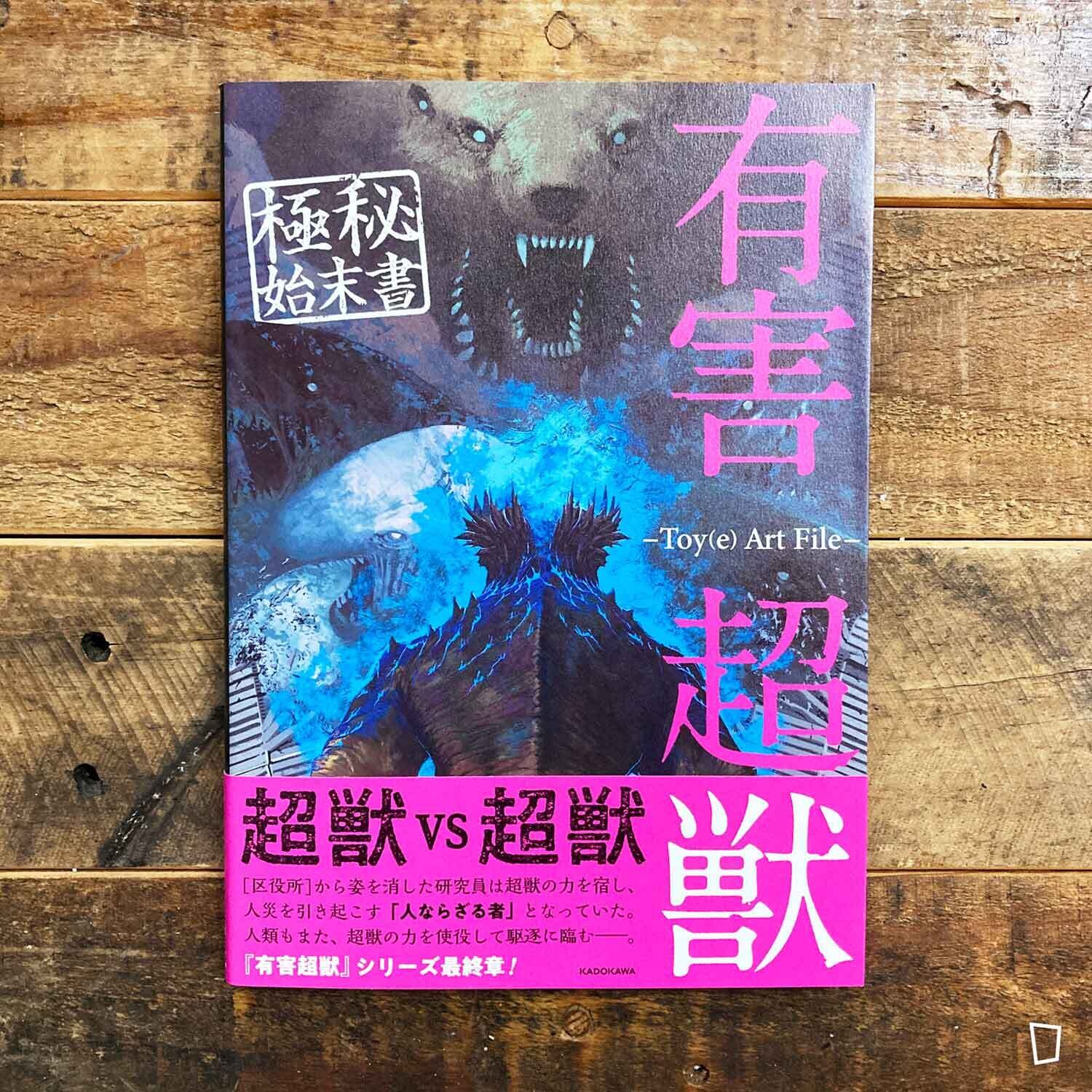 Toy(e)《有害超獸　極秘始末書》日本畫集