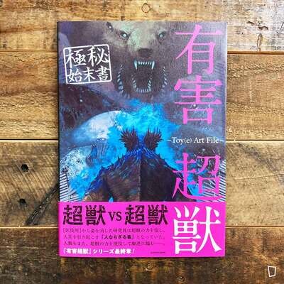 Toy(e)《有害超獸 極秘始末書》日本畫集 Toy(e)《有害超獸 極秘始末書》日本畫集