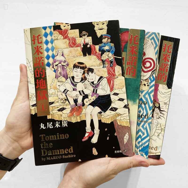 丸尾末廣《托米諾的地獄》（全四冊）