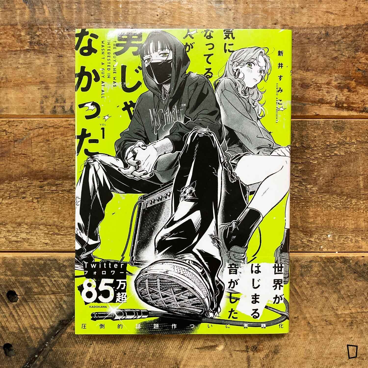 新井すみこ 直筆サイン本「気になってる人が男じゃなかった」2巻