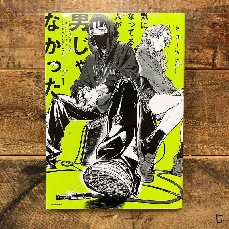 新井すみこ《気になってる人が男じゃなかった》VOL.1(日文版)